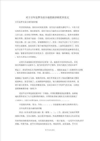 关于百年追梦全面小康的演讲稿优秀范文