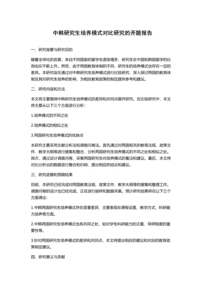 中韩研究生培养模式对比研究的开题报告.docx