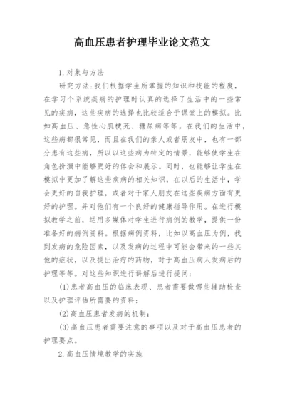 高血压患者护理毕业论文范文.docx