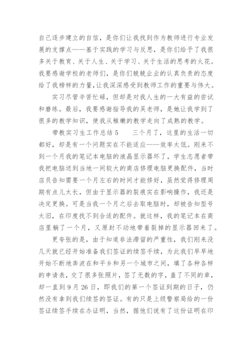 带教实习生工作总结.docx