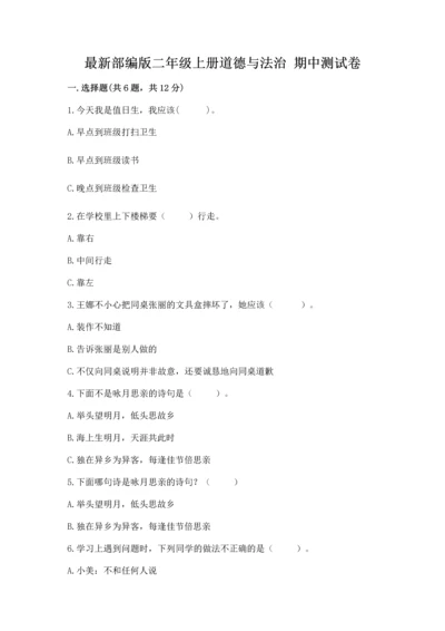 最新部编版二年级上册道德与法治 期中测试卷【名师推荐】.docx