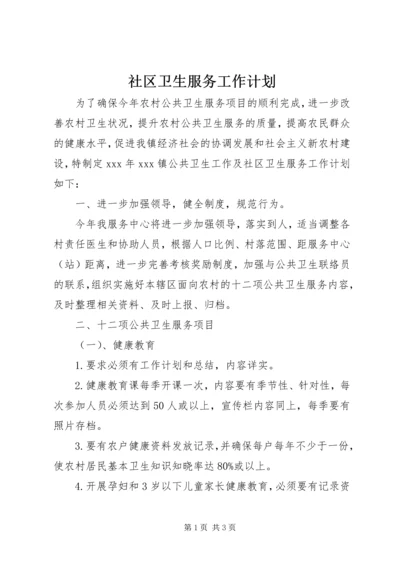 社区卫生服务工作计划 (7).docx