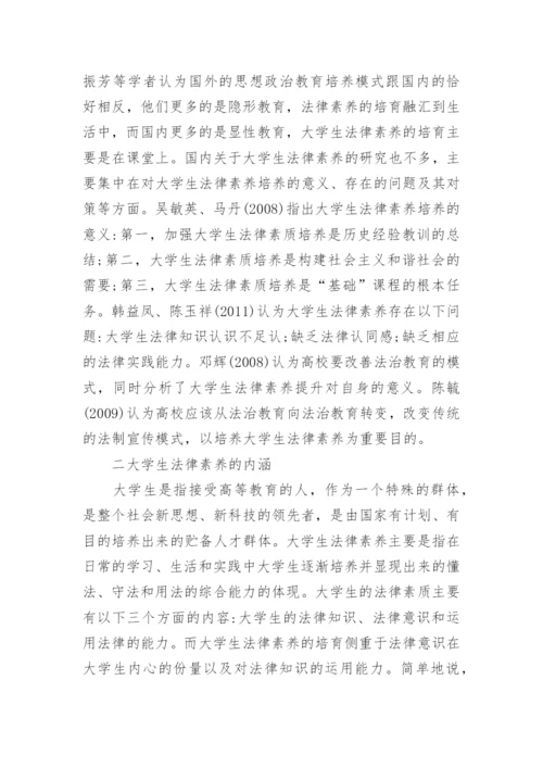 大学生法律素养培育机制研究论文.docx