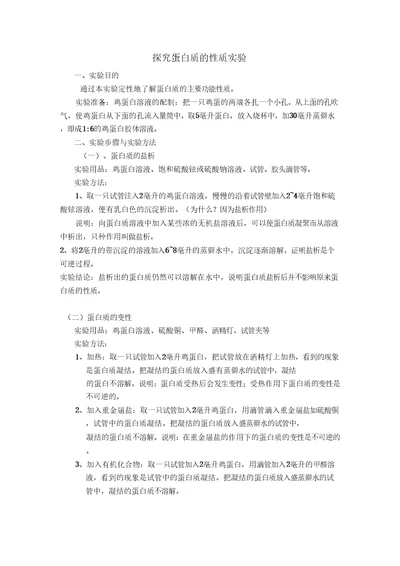 探究实验：蛋白质的性质知识交流