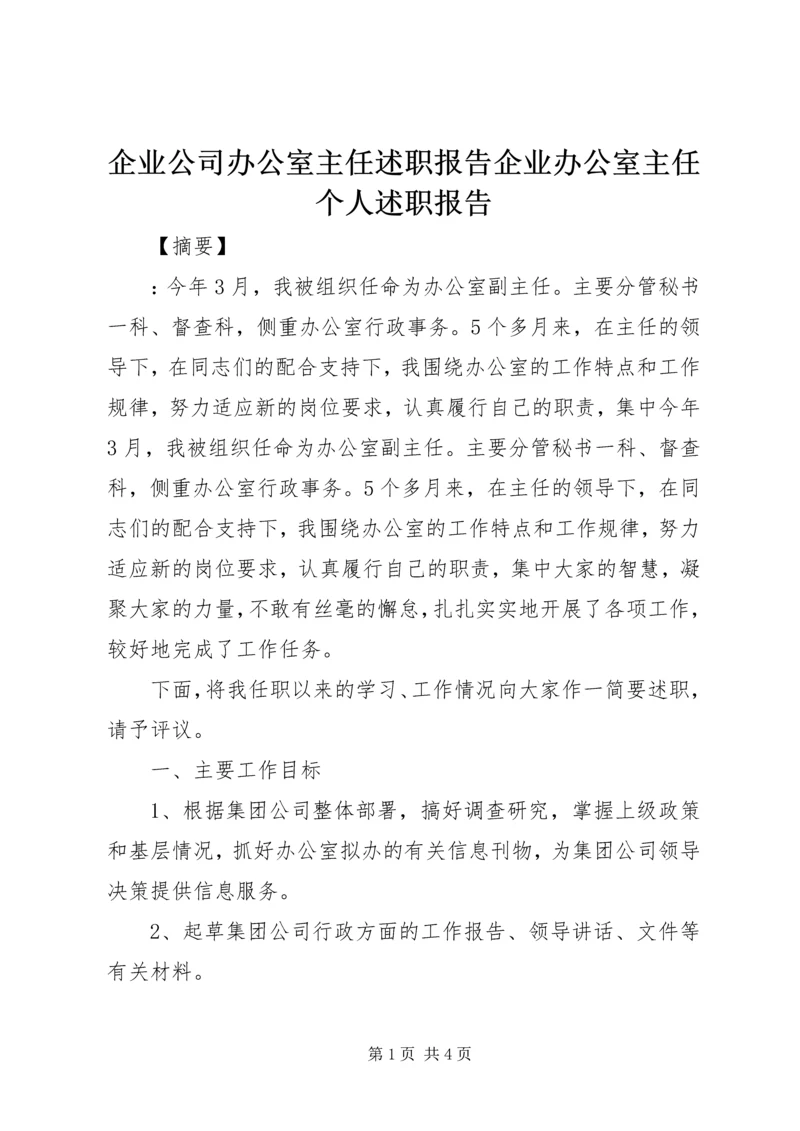 企业公司办公室主任述职报告企业办公室主任个人述职报告.docx