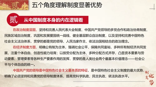 中国特色社会主义制度优势PPT模板