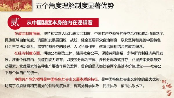 中国特色社会主义制度优势PPT模板