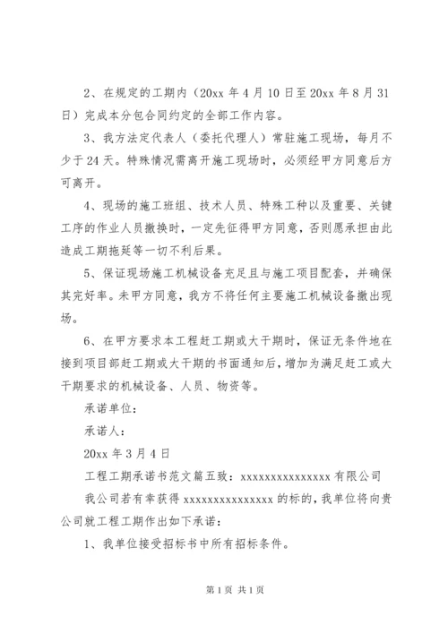 工程工期承诺书范文.docx