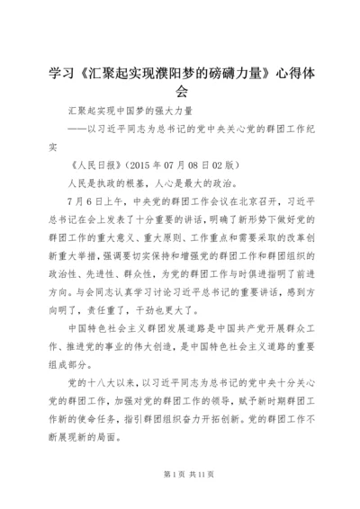 学习《汇聚起实现濮阳梦的磅礴力量》心得体会_1 (5).docx