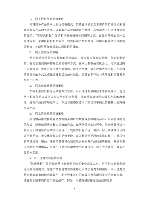 服务产品网络营销策略探析论文定稿.docx