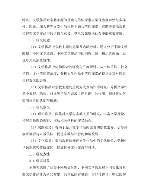 文学中的宗教主题与信仰探索