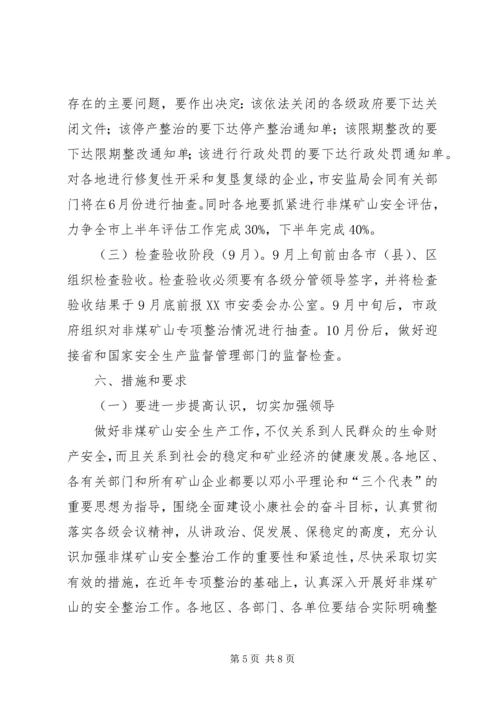 非煤矿山专项整治工作方案范文 (3).docx