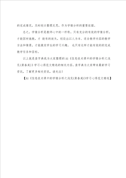 A1《信息技术课中的学情分析之浅见(龚春美)》学习心得范文精选