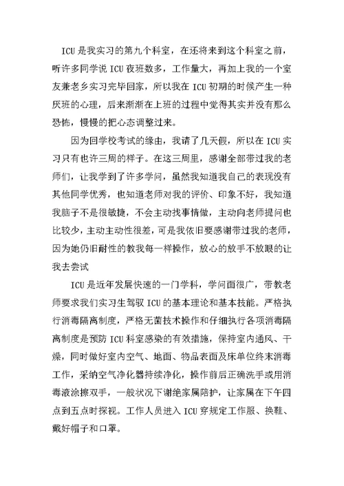 icu个人实习小结6篇