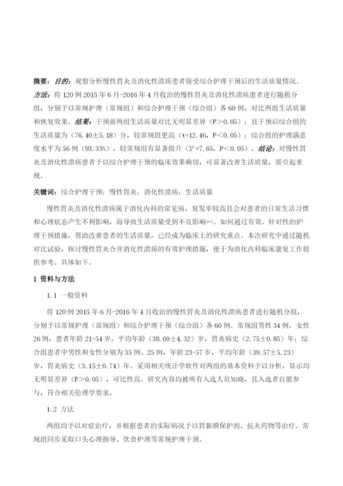 综合护理干预对慢性胃炎及消化性溃疡病人生活质量的影响探讨.docx