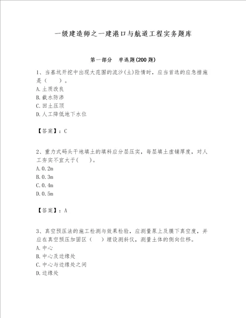 一级建造师之一建港口与航道工程实务题库夺分金卷