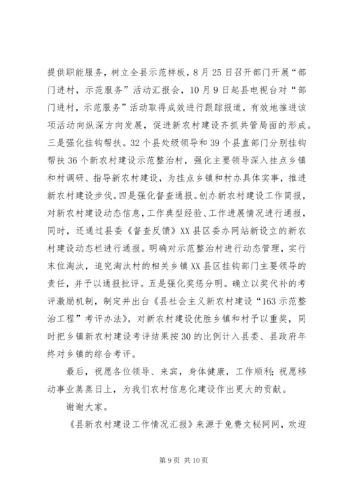 县新农村建设工作情况汇报 (3).docx