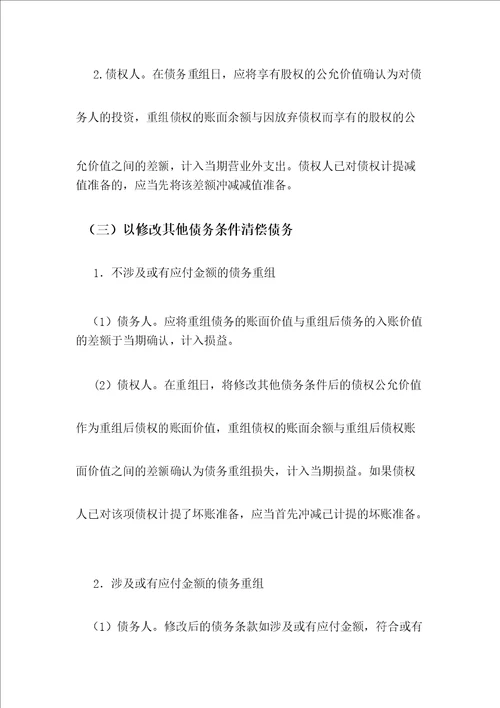 对债务重组问题及对策的探讨