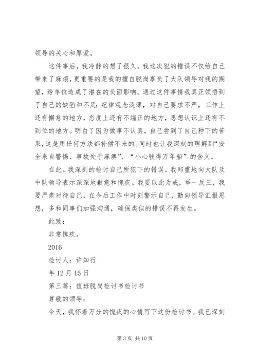 值班脱岗检讨书 (7).docx