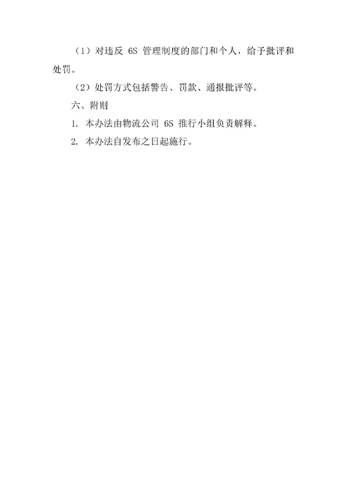 物流公司6S工作管理办法