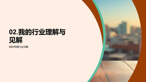 传媒领域的探索与期待