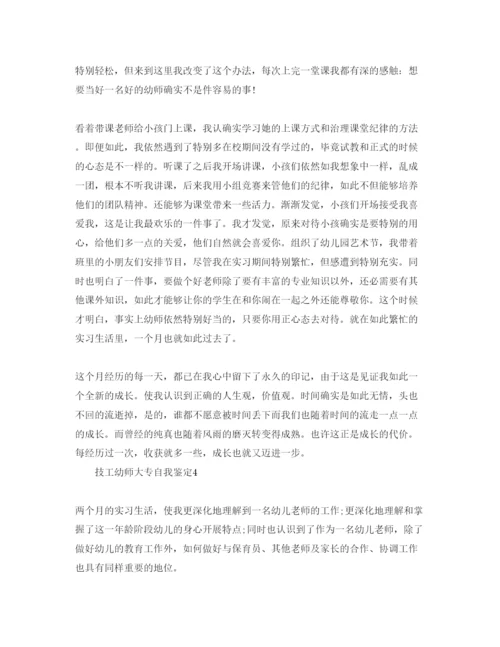 精编专科技工幼师学生毕业自我鉴定参考范文.docx