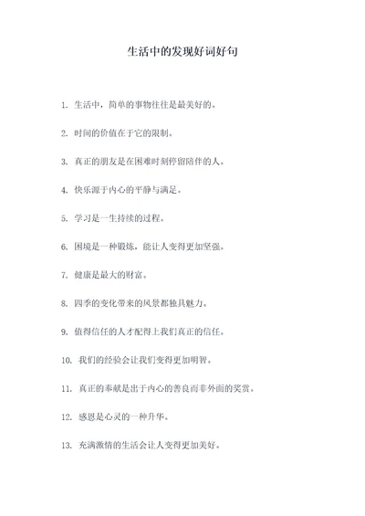 生活中的发现好词好句