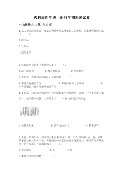 教科版四年级上册科学期末测试卷标准卷.docx