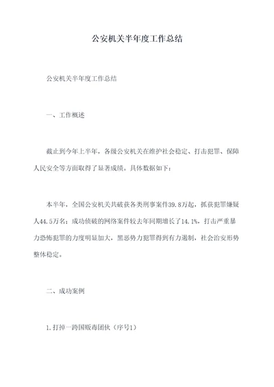 公安机关半年度工作总结