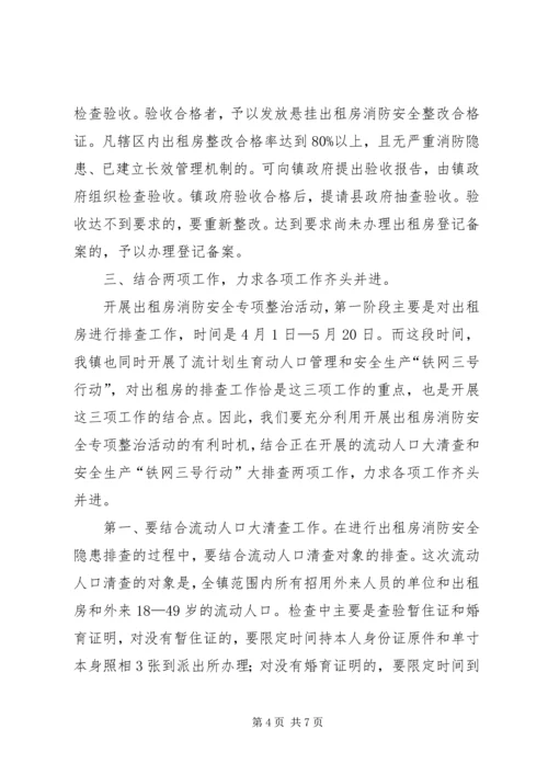 出租房消防安全专项整治动员大会上的讲话.docx