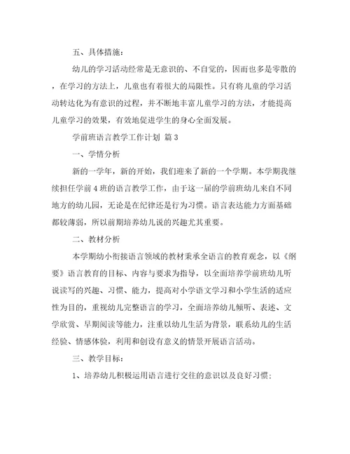 学前班语言教学工作计划