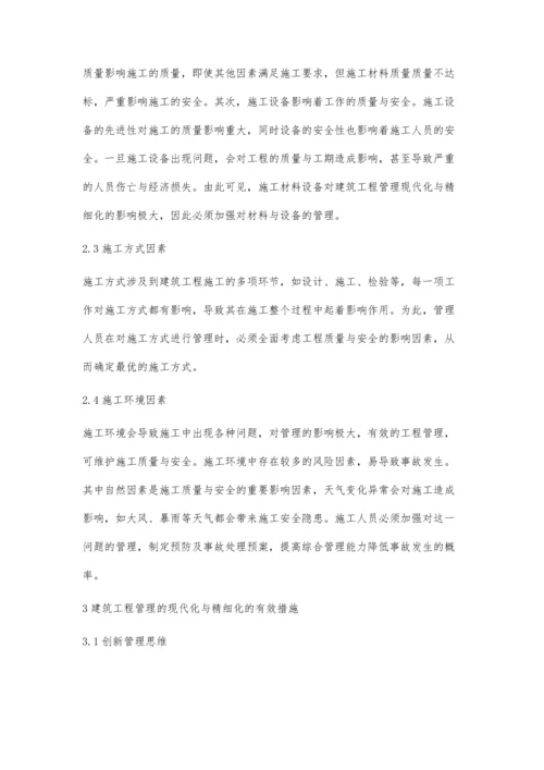 建筑工程管理的现代化和精细化研究王猛.docx