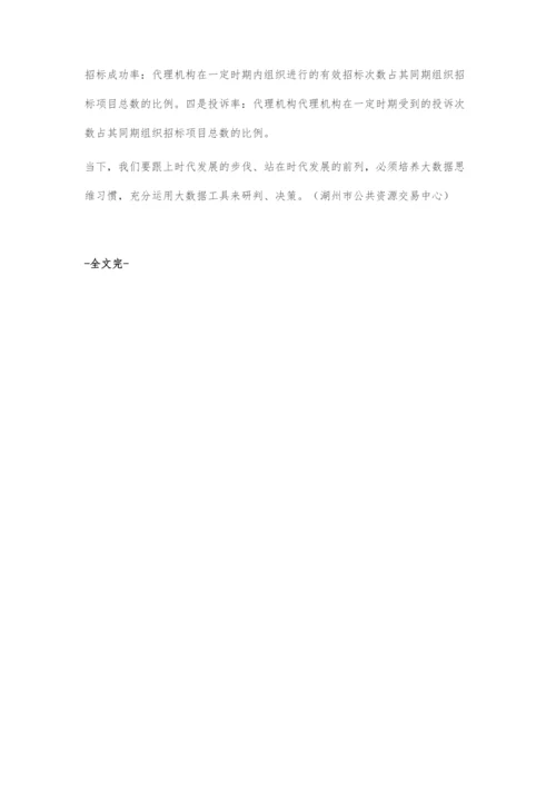 招标采购活动中的大数据及应用.docx