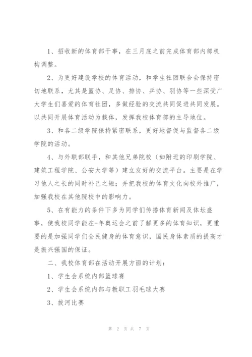 学生会体育部工作计划大全.docx