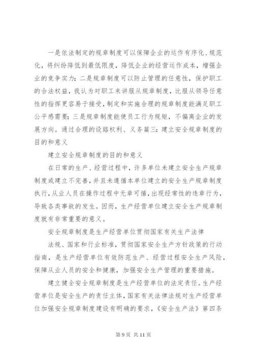 建立健全规章制度的意义.docx