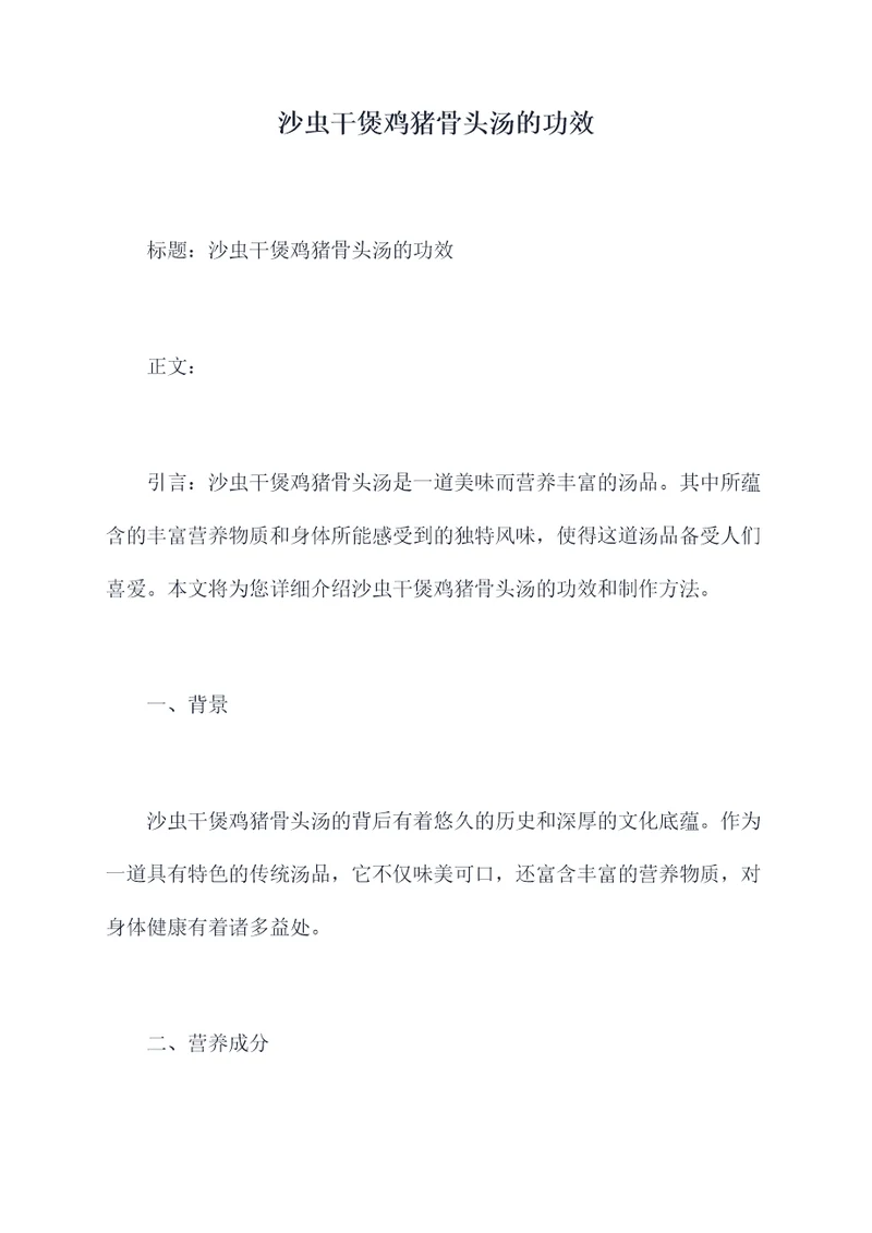 沙虫干煲鸡猪骨头汤的功效
