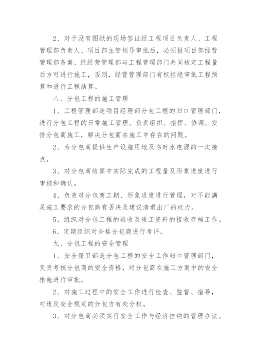 建筑分包管理制度.docx