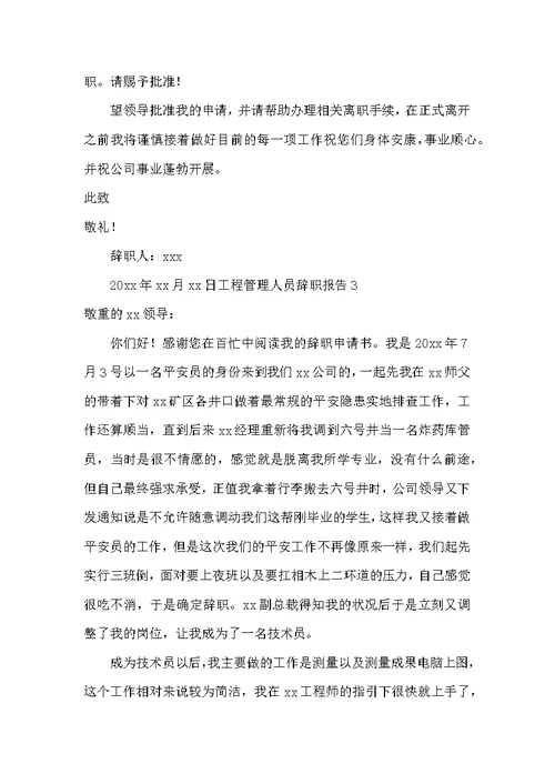 工程管理人员辞职报告