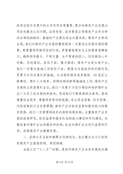 副市长在全市煤炭产业发展大会上的讲话.docx