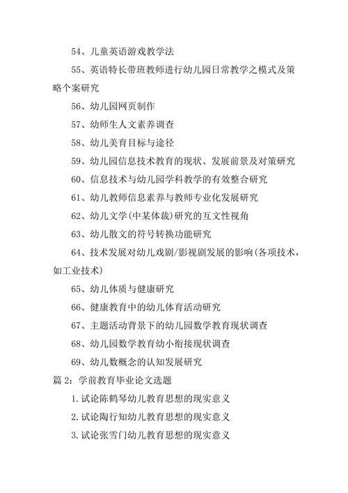 学前教育专业毕业论文部分选题