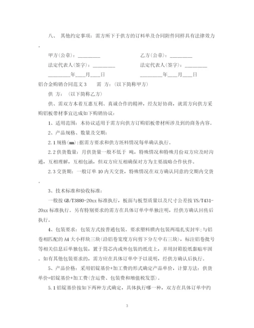 2023年铝合金购销合同.docx