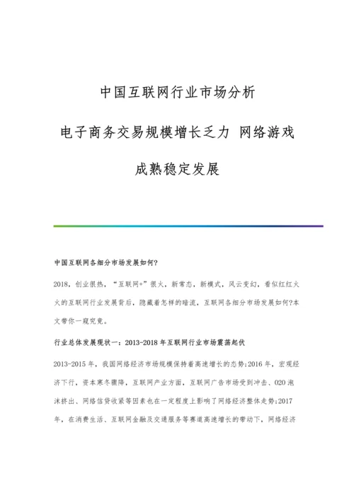 中国互联网行业市场分析电子商务交易规模增长乏力-网络游戏成熟稳定发展.docx