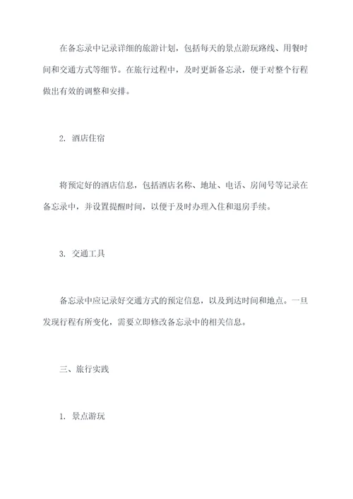 手机备忘录旅行攻略