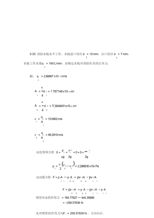 流体力学课后标准答案补充(部分)中国电力出版社.docx
