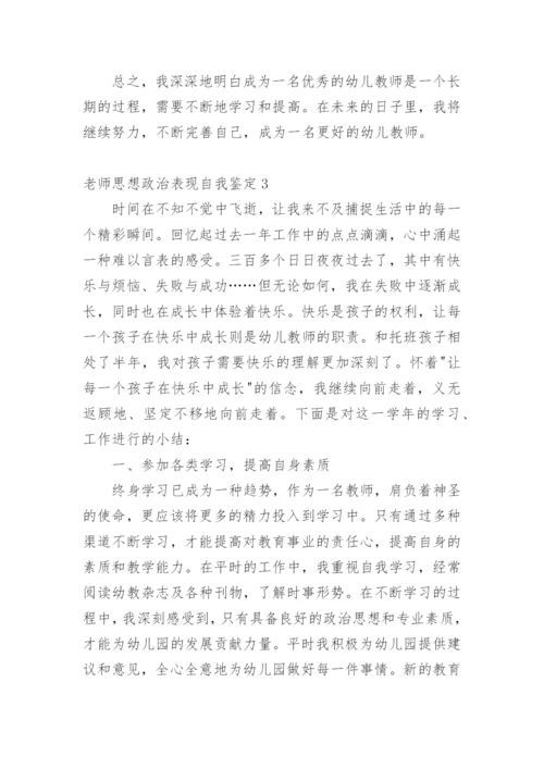 老师思想政治表现自我鉴定.docx