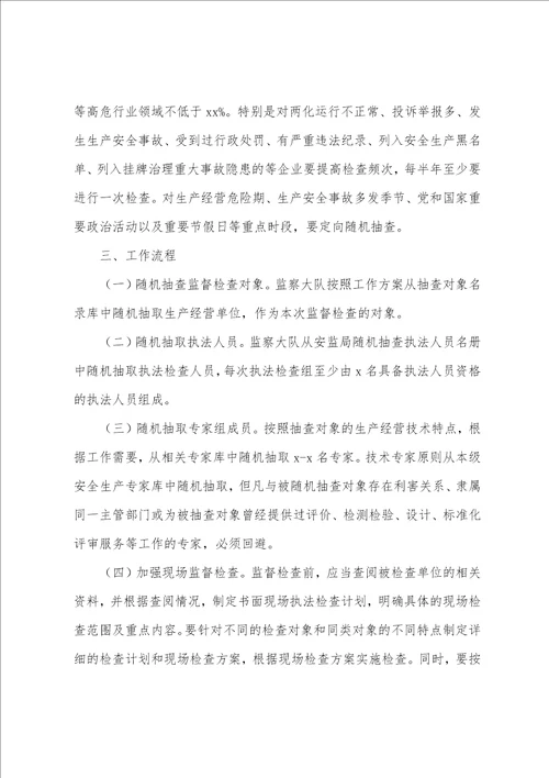 关于“双随机一公开抽查工作机制实施方案