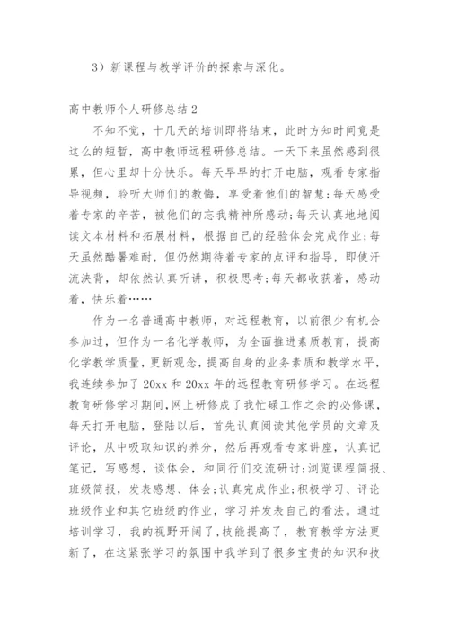 高中教师个人研修总结.docx