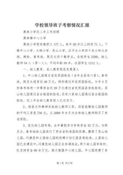 学校领导班子考察情况汇报 (3).docx