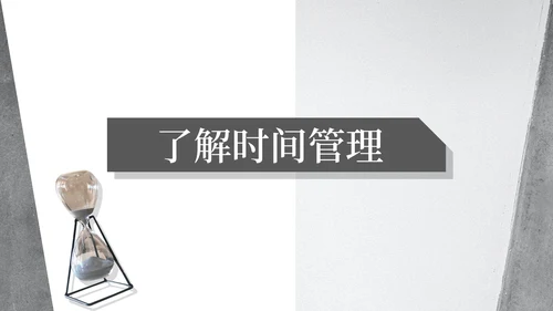 灰色简约风时间管理培训课程PPT模板