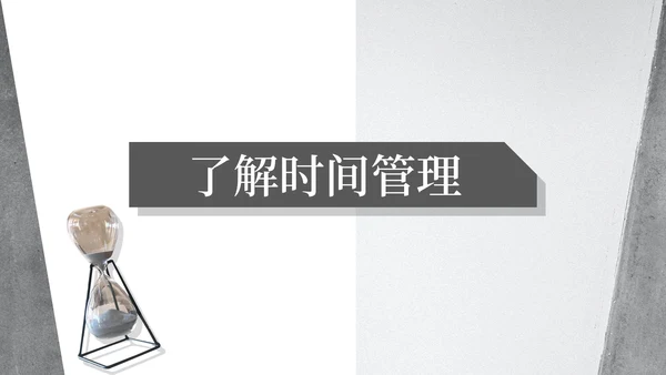 灰色简约风时间管理培训课程PPT模板